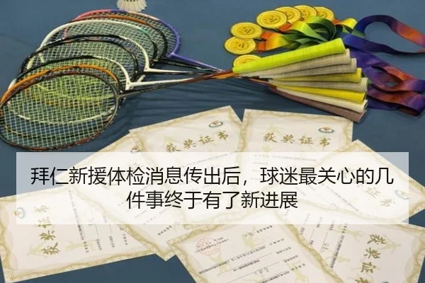 拜仁新援体检消息传出后，球迷最关心的几件事终于有了新进展（bet365）
