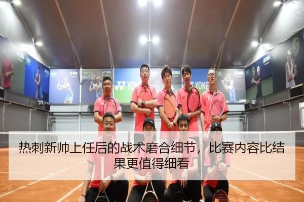 热刺新帅上任后的战术磨合细节，比赛内容比结果更值得细看（bet365）